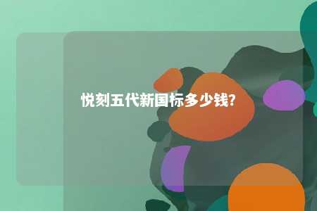 悦刻五代新国标多少钱
？ 